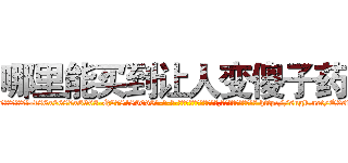 哪里能买到让人变傻子药 (哪里能买到让人变傻子药【电-186x2687x6963-Q278180069元-吉-药-业】我们做的是长期生意,靠的是老客户长期支持 http://sngk.net/Q3sfIY
)
