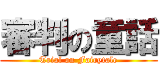 審判の童話 (Trial on Fairytale)