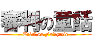 審判の童話 (Trial on Fairytale)