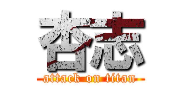 杏志 (attack on titan)