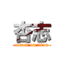 杏志 (attack on titan)