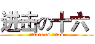 进击の十六  (attack on titan)