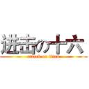 进击の十六  (attack on titan)