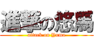 進撃の悠馬 (attack on Yuma)