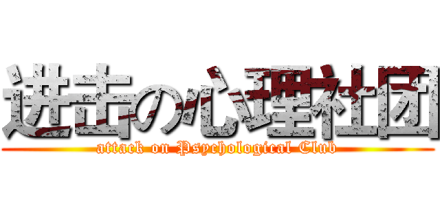 进击の心理社团 (attack on Psychological Club)