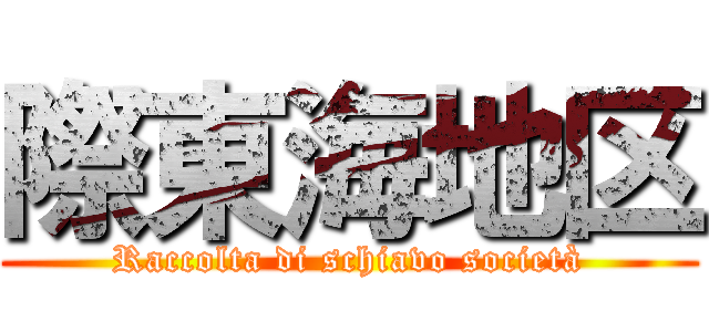 際東海地区 (Raccolta di schiavo società)