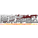 際東海地区 (Raccolta di schiavo società)