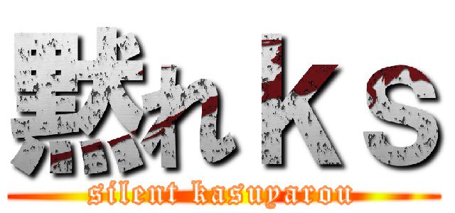 黙れｋｓ (silent kasuyarou)