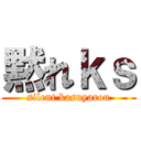 黙れｋｓ (silent kasuyarou)