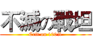 不滅の戰坦 (Crit on 100%)