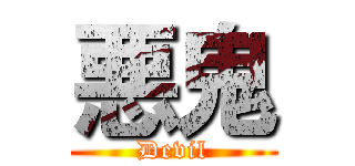 悪鬼 (Devil)