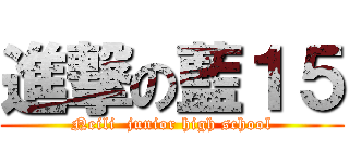 進撃の藍１５ (Neili  junior high school)
