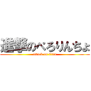 進撃のぺろりんちょ (attack on titan)