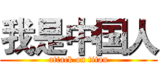 我是中国人 (attack on titan)