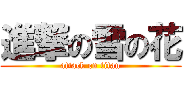進撃の雪の花 (attack on titan)