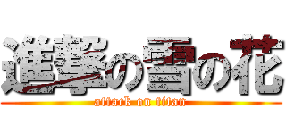 進撃の雪の花 (attack on titan)