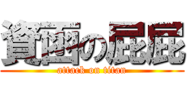 資函の屁屁 (attack on titan)