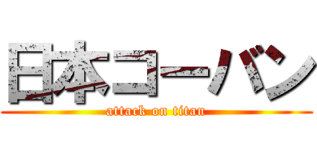 日本コーバン (attack on titan)