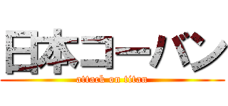 日本コーバン (attack on titan)