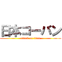 日本コーバン (attack on titan)