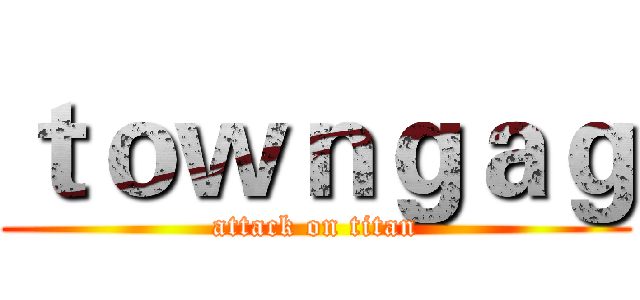 ｔｏｗｎｇａｇ (attack on titan)