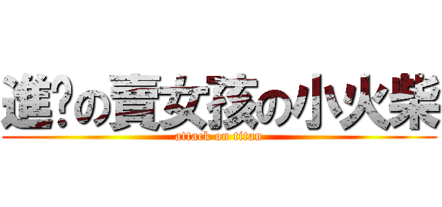 進擊の賣女孩の小火柴 (attack on titan)