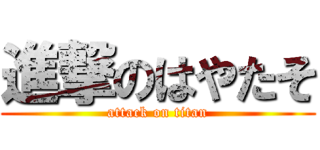 進撃のはやたそ (attack on titan)