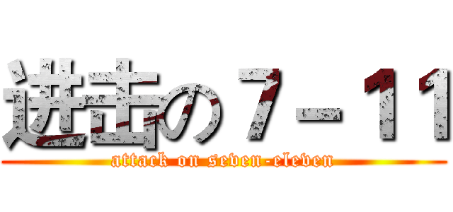 进击の７－１１ (attack on seven-eleven)