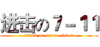 进击の７－１１ (attack on seven-eleven)