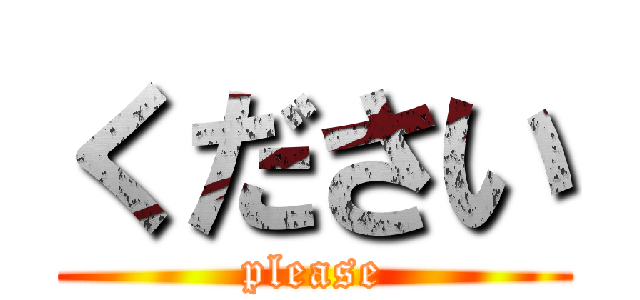 ください (please)