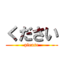 ください (please)