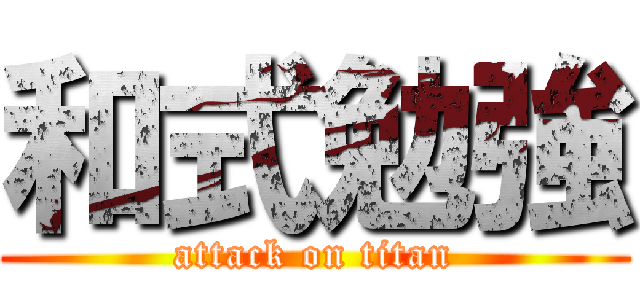 和式勉強 (attack on titan)
