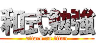 和式勉強 (attack on titan)