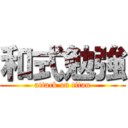 和式勉強 (attack on titan)