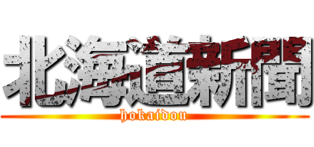 北海道新聞 (hokaidou)