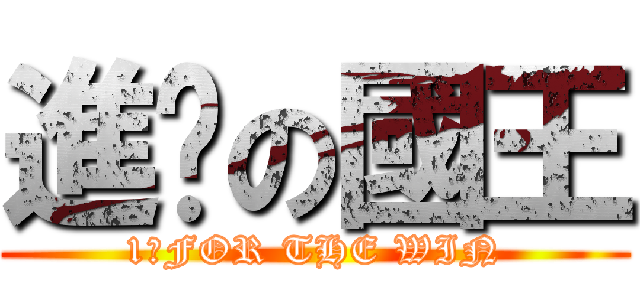 進擊の國王 (1技FOR THE WIN)