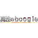 真性のｂｏｏｇｉｅ (Genuineness on boogie)