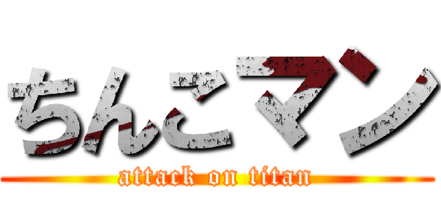 ちんこマン (attack on titan)