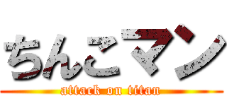 ちんこマン (attack on titan)