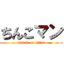 ちんこマン (attack on titan)