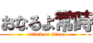 おなるよ常時 (attack on titan)