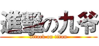 進擊の九爷 (attack on titan)