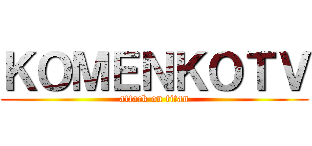 ＫＯＭＥＮＫＯＴＶ (attack on titan)