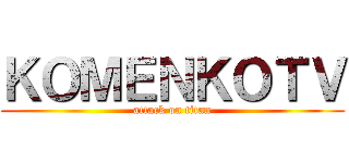 ＫＯＭＥＮＫＯＴＶ (attack on titan)