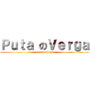 Ｐｕｔａ のＶｅｒｇａ (puta on verga)