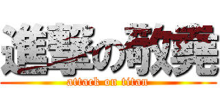 進撃の敬堯 (attack on titan)