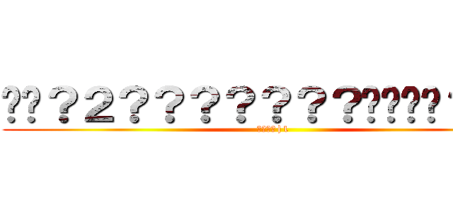 ��？２？？？？？？？����？ｏｏ (????|1)