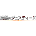 進撃のジュスティーヌ (attack on Justine)