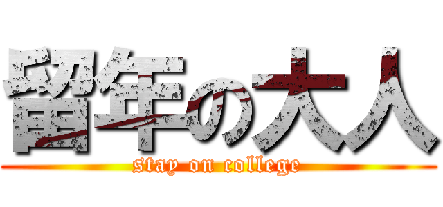 留年の大人 (stay on college)