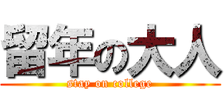 留年の大人 (stay on college)
